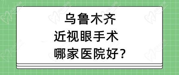 乌鲁木齐近视眼手术哪家医院好