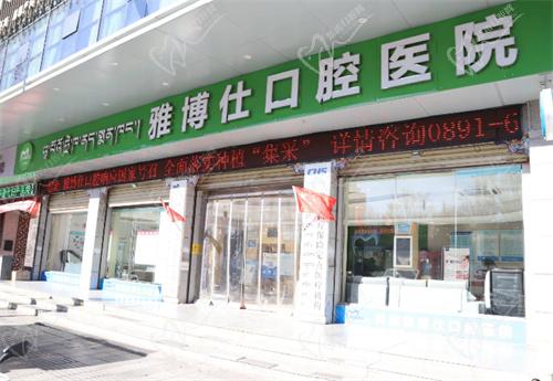 拉萨雅博仕口腔是几级医院