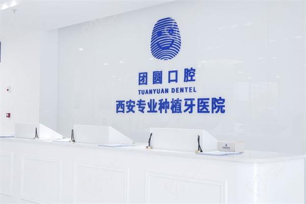 西安雁塔团圆口腔