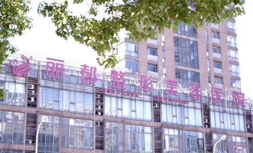 无锡丽都整形美容医院 无锡丽都整形美容医院