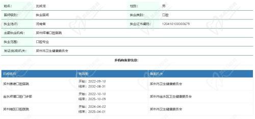 郑州拜博口腔医院刘成龙医生资质