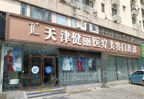 天津健丽医疗美容医院怎么样