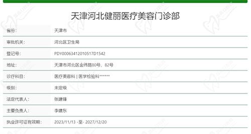 天津河北健丽医疗美容门诊部基本资质信息