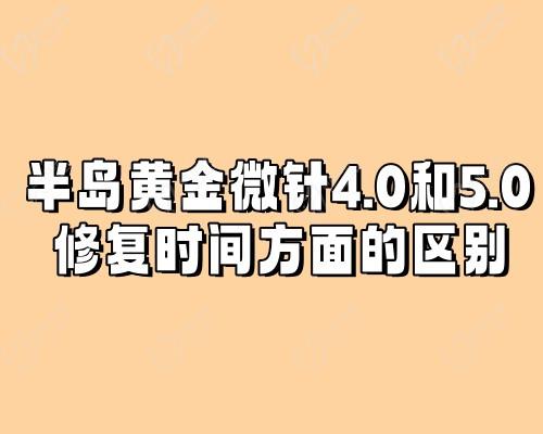 半岛黄金微针4.0和5.0 修复时间方面的区别