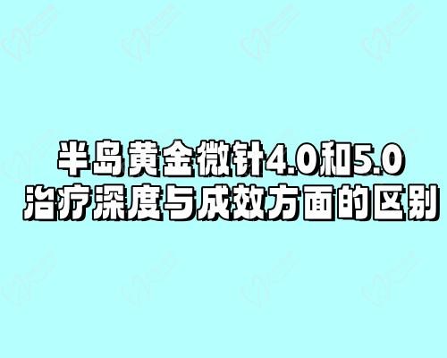 半岛黄金微针4.0和5.0在治疗深度与成效方面的区别