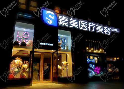 成都武侯素美医疗美容门诊部怎么样