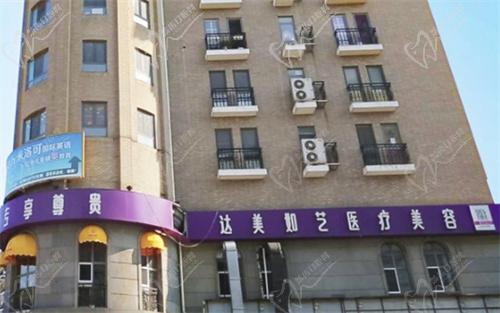 北京达美如艺医疗美容