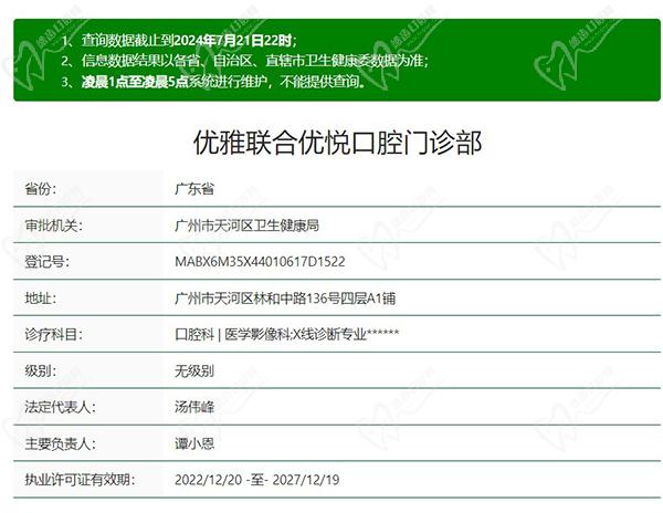 广州优雅联合优悦口腔门诊部（东站店）