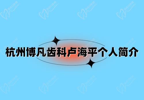 杭州博凡齿科卢海平个人简介