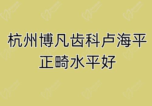 杭州博凡齿科卢海平正畸水平好