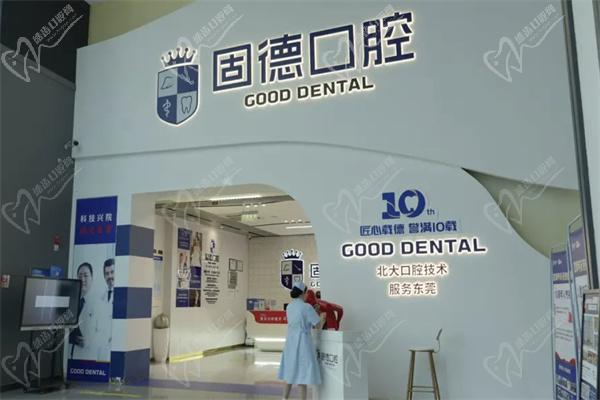 东莞固德口腔医院收费贵不贵
