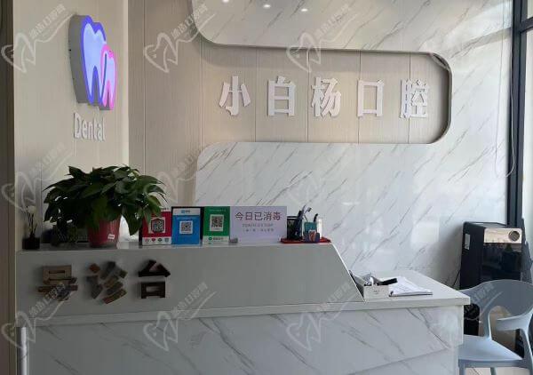 周口郸城新城杨庄小白杨口腔诊所前台