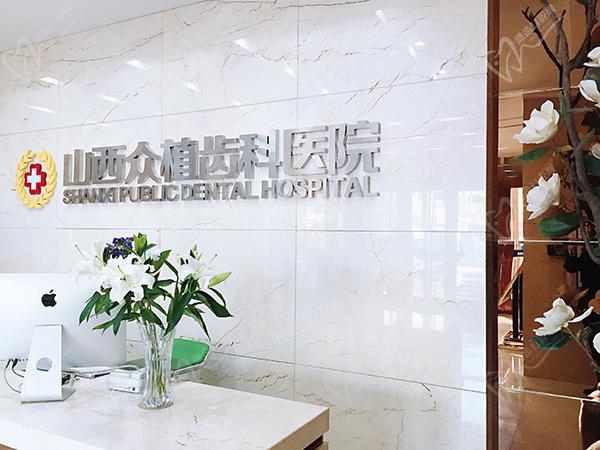 太原众植齿科医院