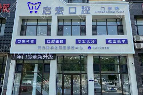 鞍山启宏口腔怎么样