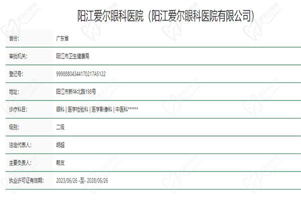 阳江爱尔眼科医院卫健委网站资质查询内容