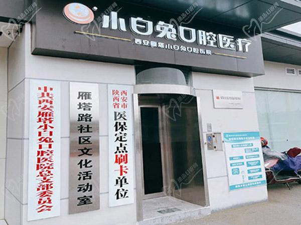 西安兔博士口腔医院