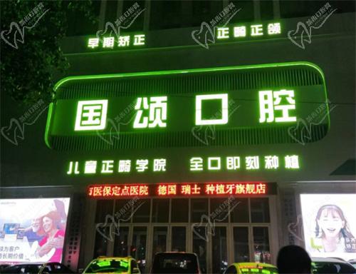 沈阳国颂口腔医院价格表
