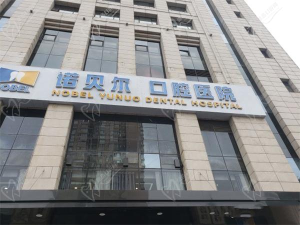 西安雁塔诺贝尔优诺口腔医院
