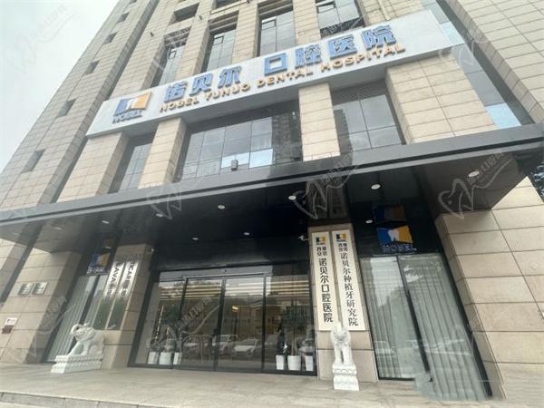 西安雁塔诺贝尔优诺口腔医院