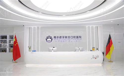 南京德牙联合口腔医院怎么样