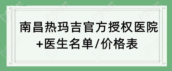 南昌热玛吉官方授权医院