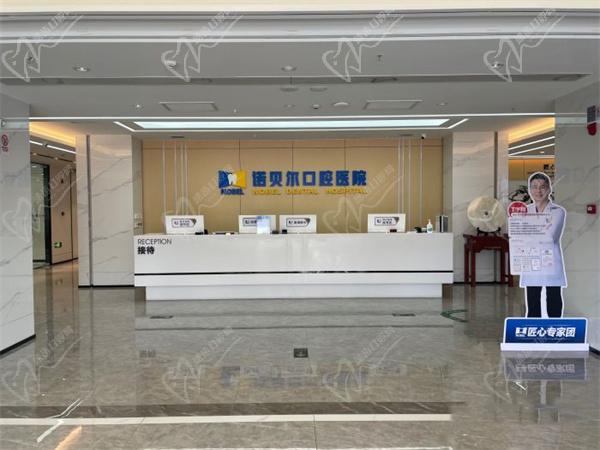 西安雁塔诺贝尔优诺口腔医院