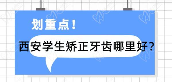 西安学生矫正牙齿哪里好
