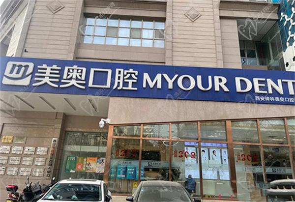 西安美奥口腔