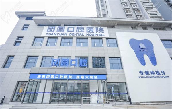 西安雁塔团圆口腔医院