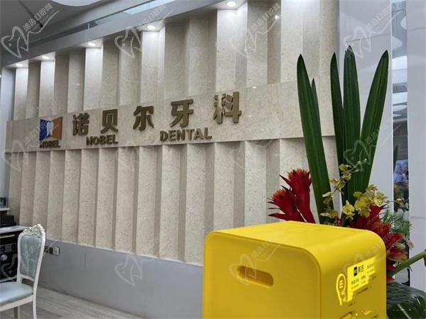西安诺贝尔口腔雁塔分院