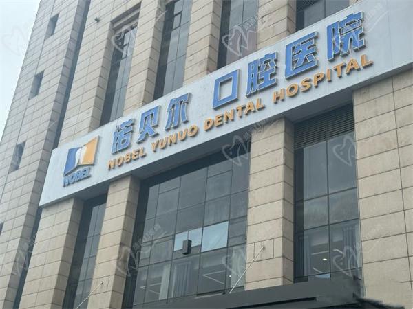 西安诺贝尔口腔雁塔分院