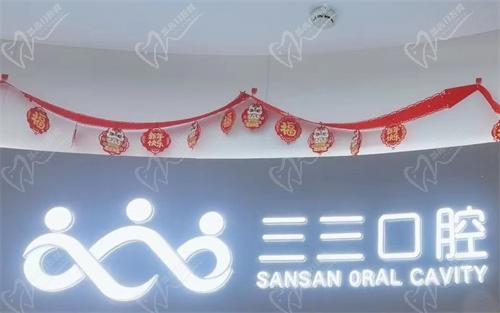 成都青羊三三口腔门诊部 成都青羊三三口腔门诊部