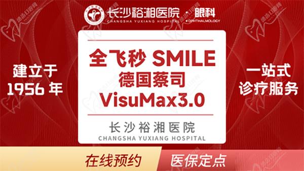 长沙裕湘医院眼科全飞秒近视手术价格