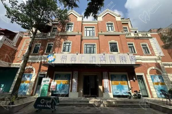 成都华品口腔医院