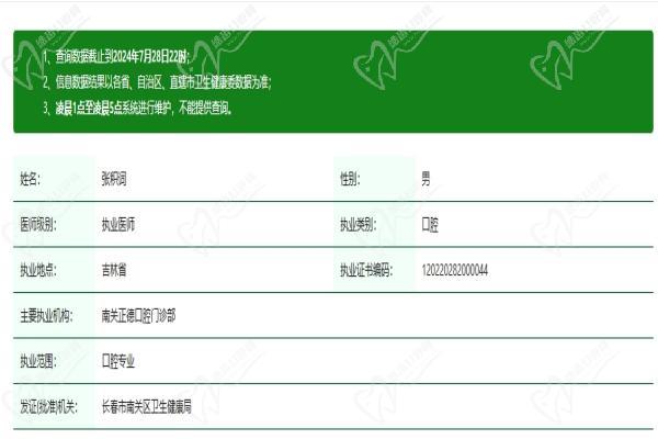 长春正德口腔医院张积词医生资质认证