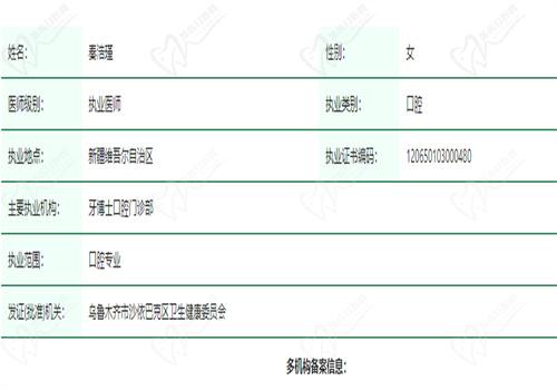 乌鲁木齐牙博士口腔门诊部秦浩瑾医生资质