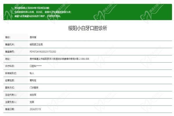 遵义绥阳县小白牙口腔门诊部资质认证