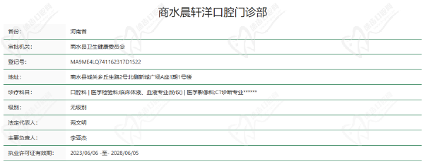 周口商水晨轩洋口腔门诊部资质