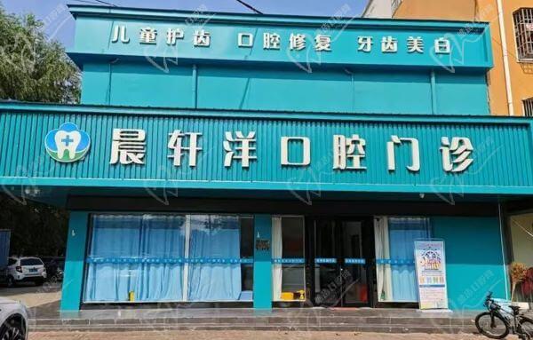 周口商水晨轩洋口腔门诊部外观