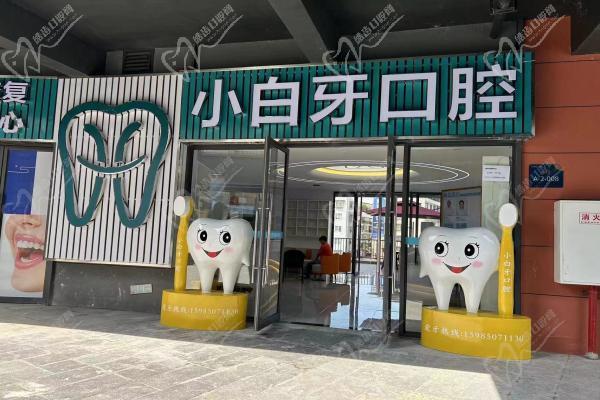 遵义绥阳县小白牙口腔门诊部门头