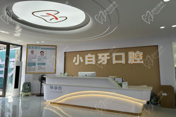 遵义绥阳县小白牙口腔门诊部前台
