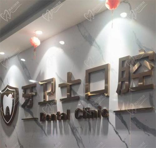 邯郸牙卫士口腔门诊部地址
