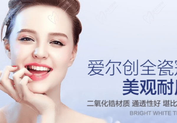 成都中诺口腔医院爱尔创全瓷牙怎么样？