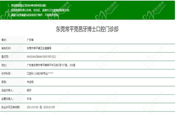 东莞常平牙博士口腔门诊部许可证