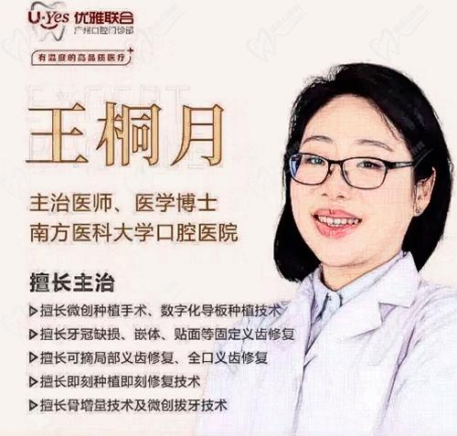 广州优雅联合口腔医院王桐月怎么样