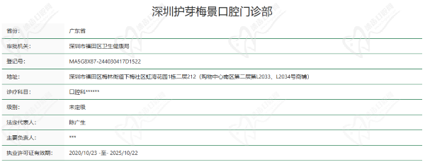 深圳护芽梅景口腔门诊部资质