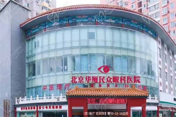 北京民众眼科医院