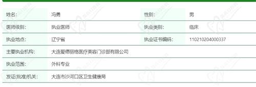 大连爱德丽格整形医院冯勇医生信息资质