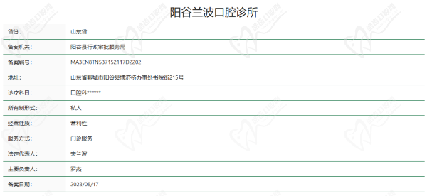 聊城阳谷兰波口腔诊所资质