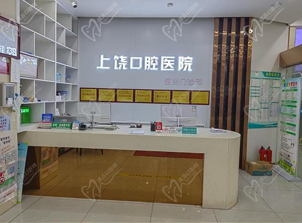 上饶口腔医院信州门诊部